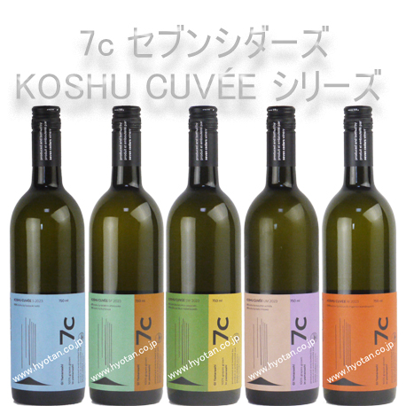 7c セブンシダーズ　甲州 CUVEE シリーズ