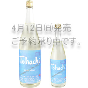 Tohachi special edition 山田錦純米吟醸無濾過生酒