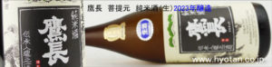 鷹長　菩提もと　純米酒（生）2023年醸造　バナー