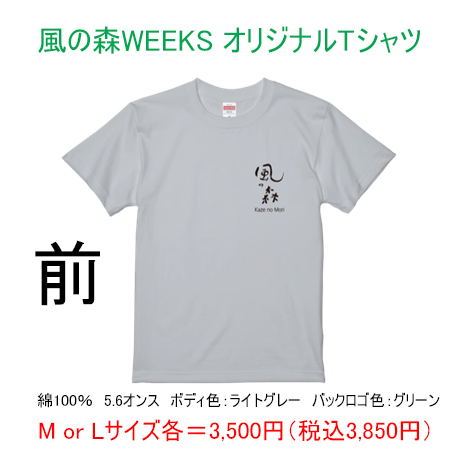 風の森WEEKS オリジナルTシャツ