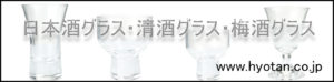 日本酒グラス・清酒グラス・梅酒グラス　バナー