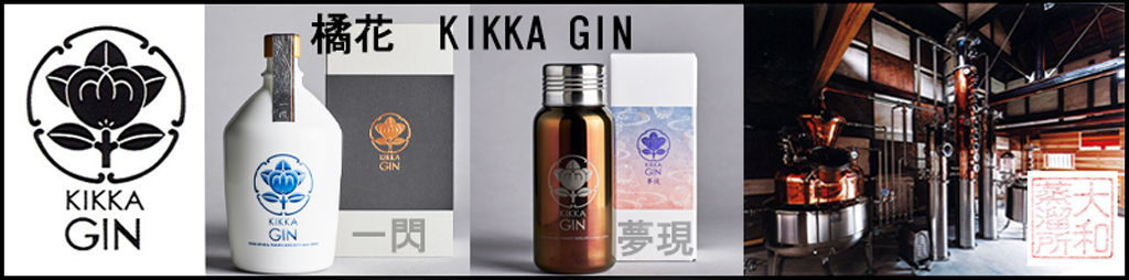 橘花ジン KIKKA GIN 油長酒造株式会社大和蒸留所 | ひょうたん屋（東