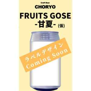 CHORYO　FRUITS　GOSE