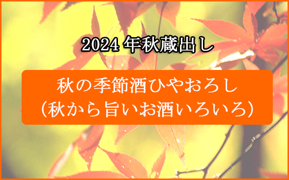 2024秋のひやおろし